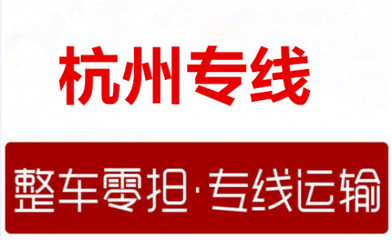 涿州到杭州物流专线2023省市县+乡镇+派+送保证时效